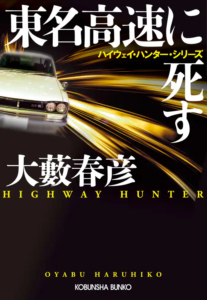 東名高速に死す～ハイウェイ・ハンター・シリーズ～