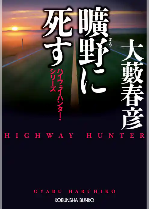 曠野（こうや）に死す～ハイウェイ・ハンター・シリーズ～