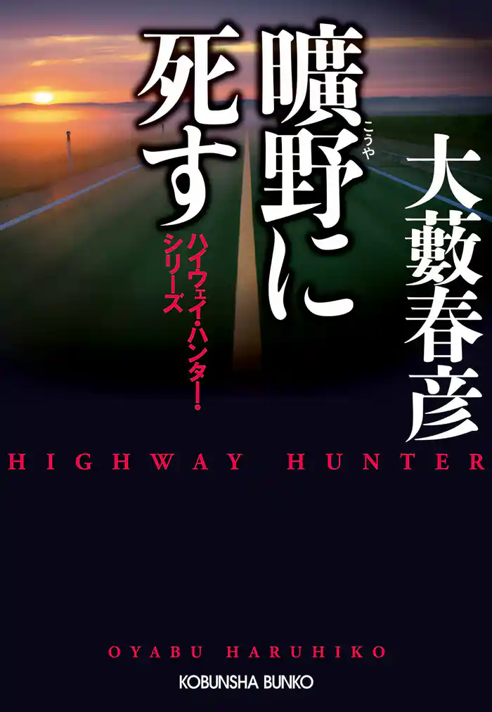 曠野（こうや）に死す～ハイウェイ・ハンター・シリーズ～