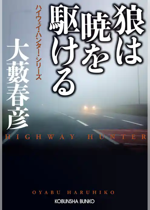 狼は暁を駆ける～ハイウェイ・ハンター・シリーズ～