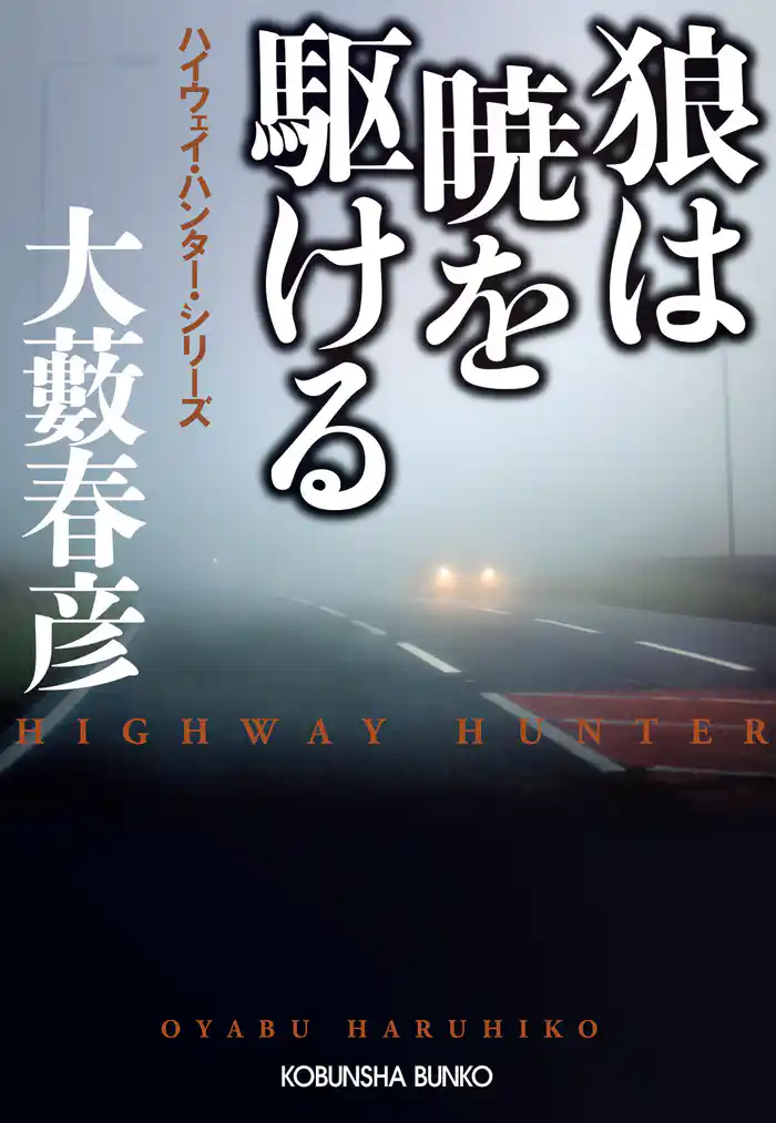 狼は暁を駆ける~ハイウェイ・ハンター・シリーズ~