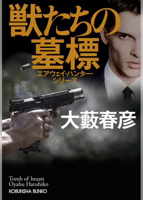 獣たちの墓標～エアウェイ・ハンター・シリーズ～