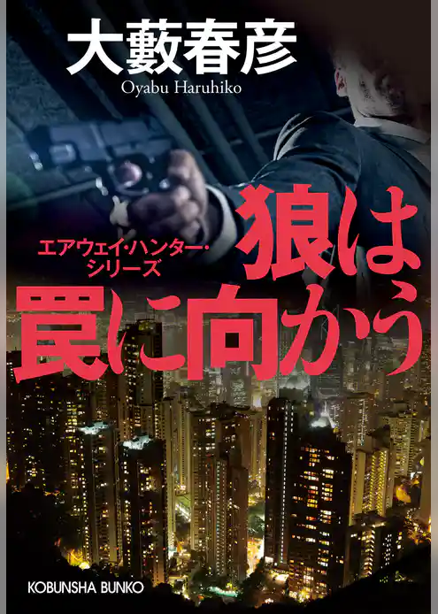 狼は罠に向かう～エアウェイ・ハンター・シリーズ～