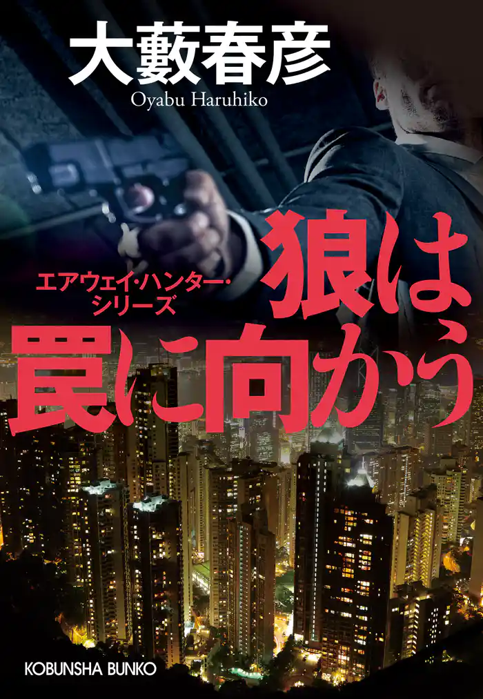 狼は罠に向かう～エアウェイ・ハンター・シリーズ～