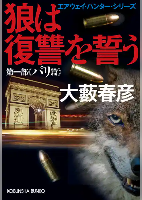 狼は復讐を誓う～エアウェイ・ハンター・シリーズ　第一部パリ篇～