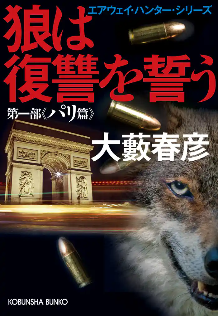 狼は復讐を誓う～エアウェイ・ハンター・シリーズ　第一部パリ篇～