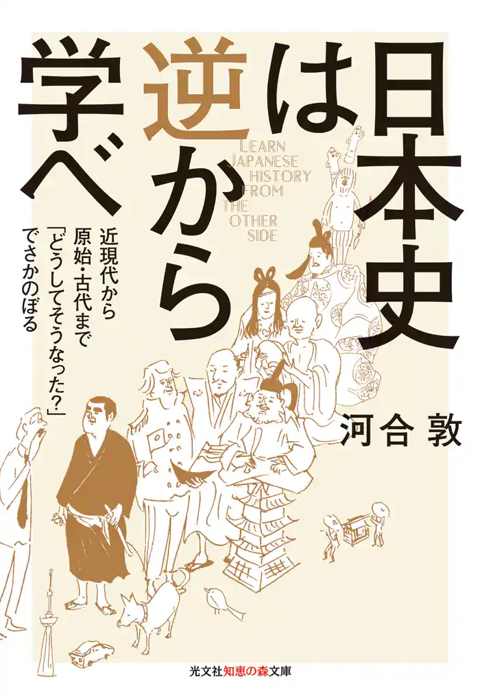 日本史は逆から学べ~近現代から原始・古代まで「どうしてそうなった?」でさかのぼる~