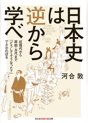 日本史は逆から学べ～近現代から原始・古代まで「どうしてそうなった？」でさかのぼる～