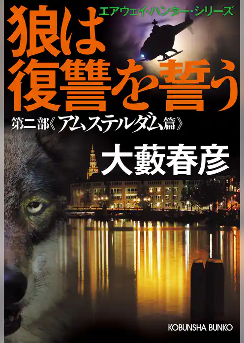 狼は復讐を誓う～エアウェイ・ハンター・シリーズ　第二部アムステルダム篇～
