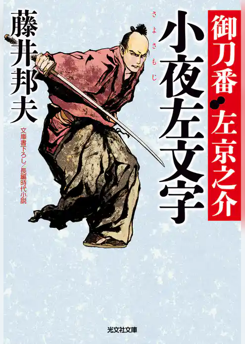 小夜左文字（さよさもじ）～御刀番　左京之介（十）～