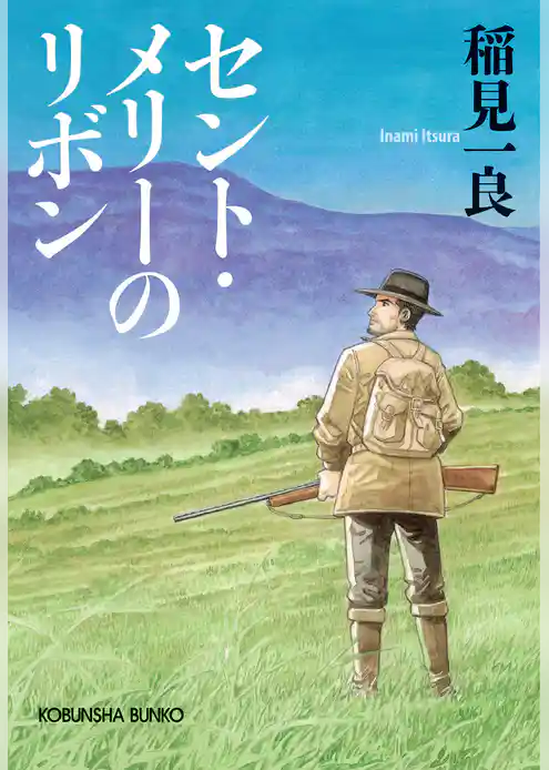 セント・メリーのリボン　新装版