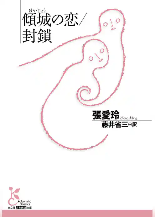 傾城（けいじょう）の恋／封鎖