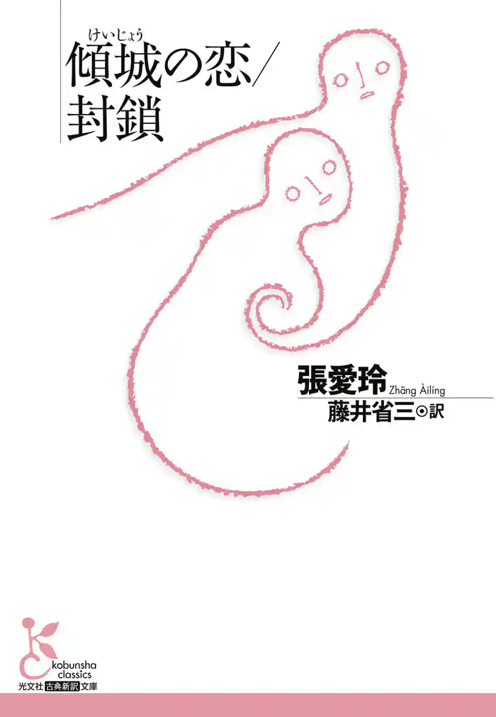 傾城(けいじょう)の恋/封鎖