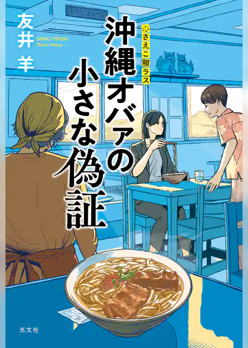 沖縄オバァの小さな偽証～さえこ照ラス～