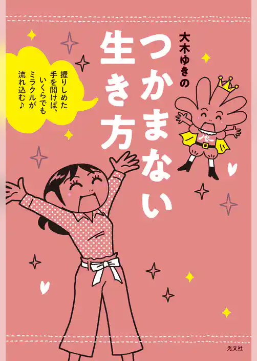 つかまない生き方～握りしめた手を開けば、いくらでもミラクルが流れ込む♪～