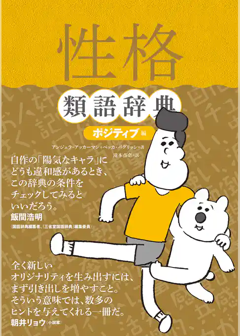 性格類語辞典　ポジティブ編