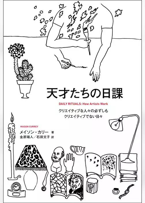 天才たちの日課