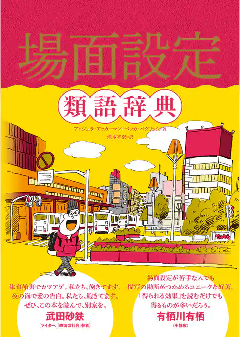 場面設定類語辞典