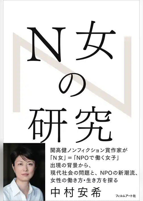 N女の研究