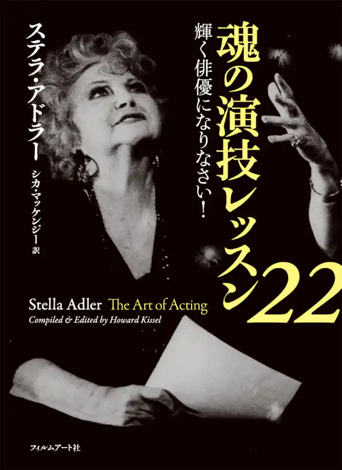 魂の演技レッスン22