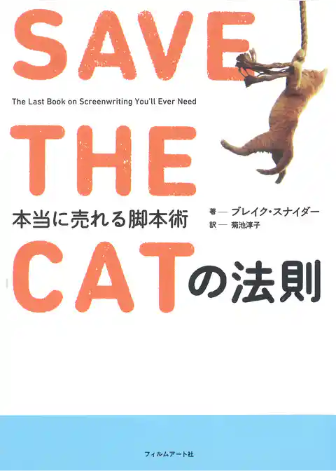 ＳＡＶＥ　ＴＨＥ　ＣＡＴの法則