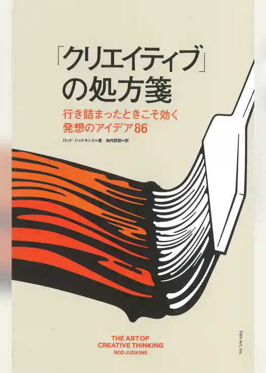 「クリエイティブ」の処方箋