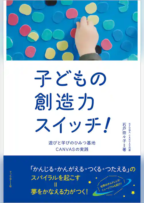 子どもの創造力スイッチ！