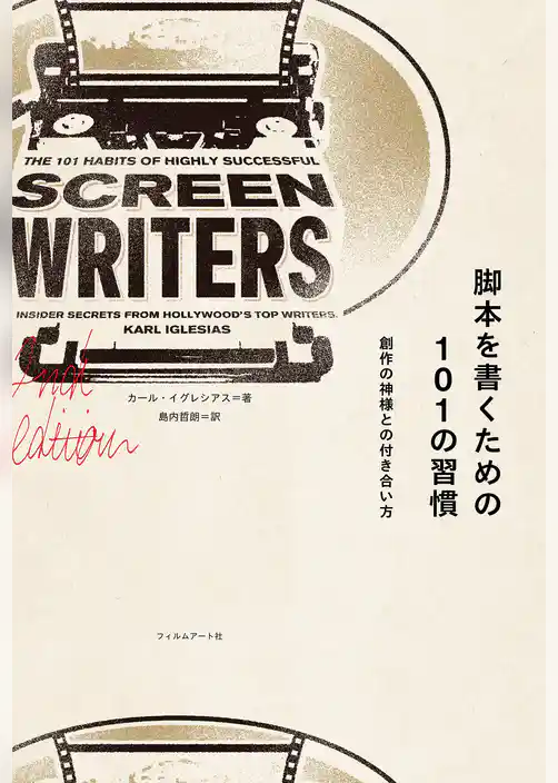 脚本を書くための１０１の習慣