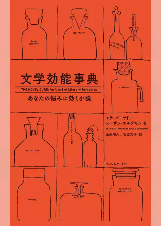 文学効能事典