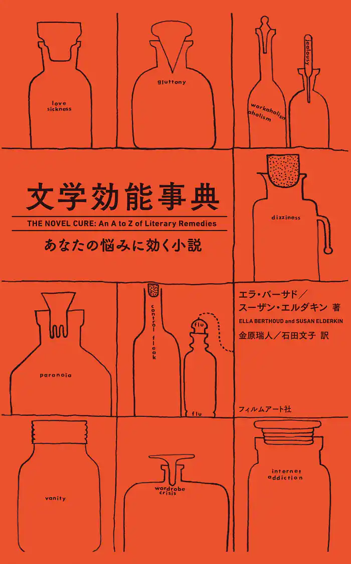文学効能事典