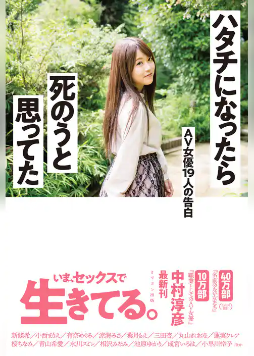 ハタチになったら死のうと思ってた　AV女優19人の告白