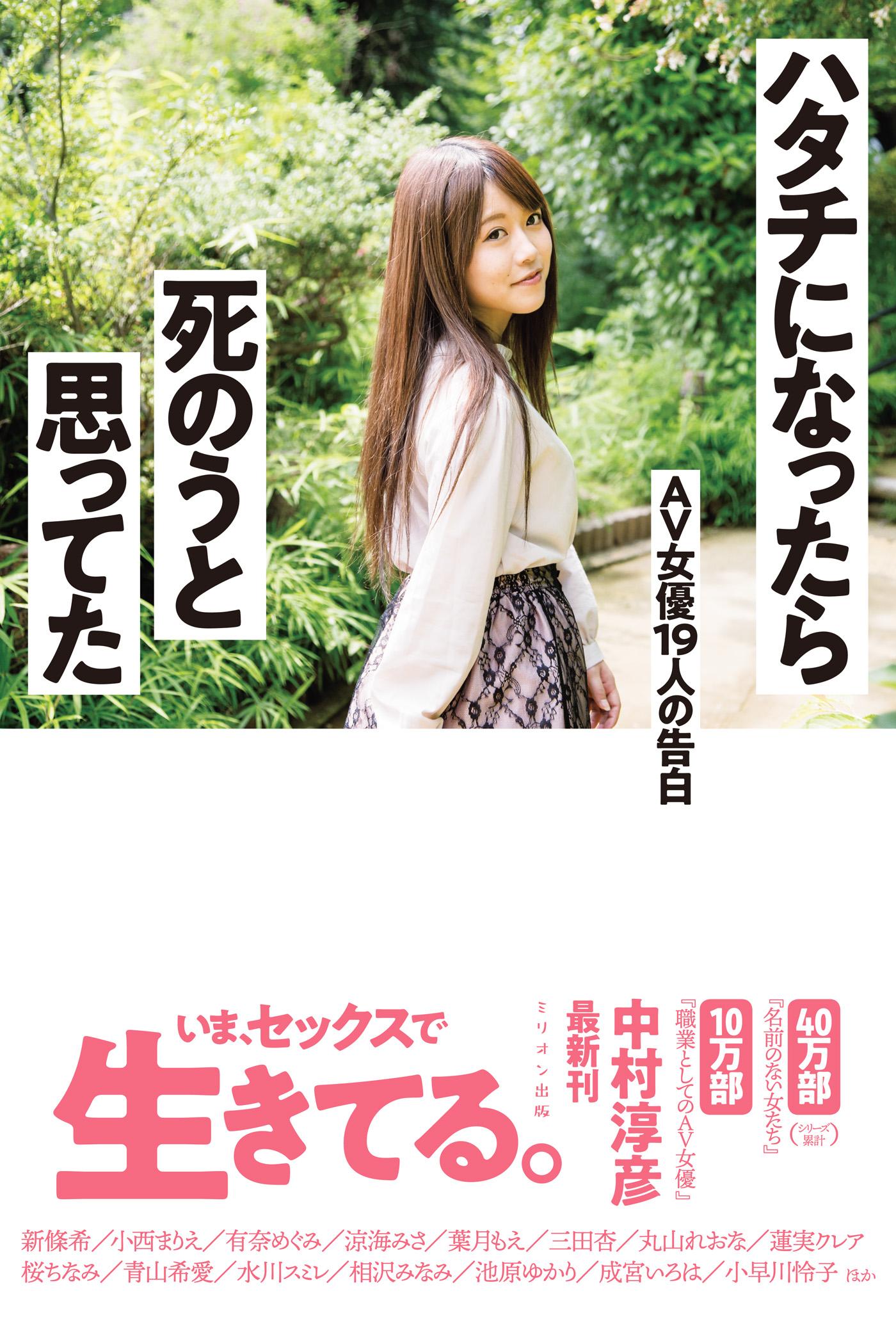 ハタチになったら死のうと思ってた AV女優19人の告白(書籍) - 電子書籍 | U-NEXT 初回600円分無料