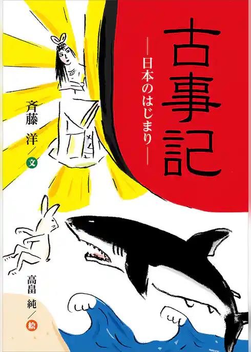 古事記─日本のはじまり─