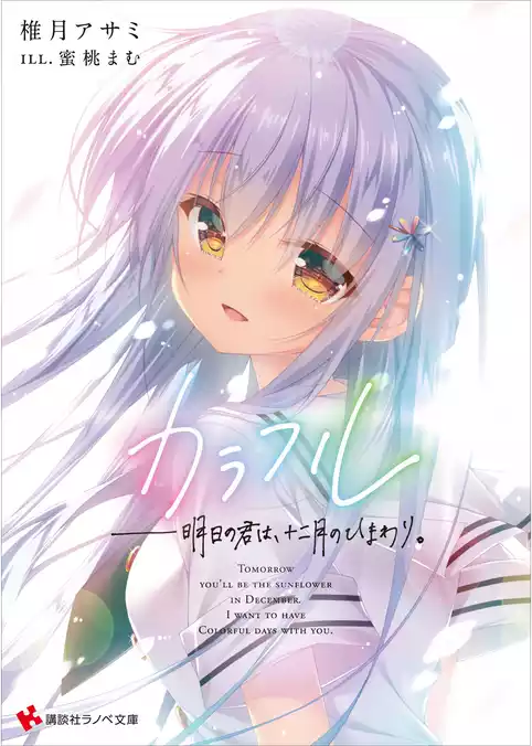 カラフル　――明日の君は、十二月のひまわり。　ショートストーリー特典付き