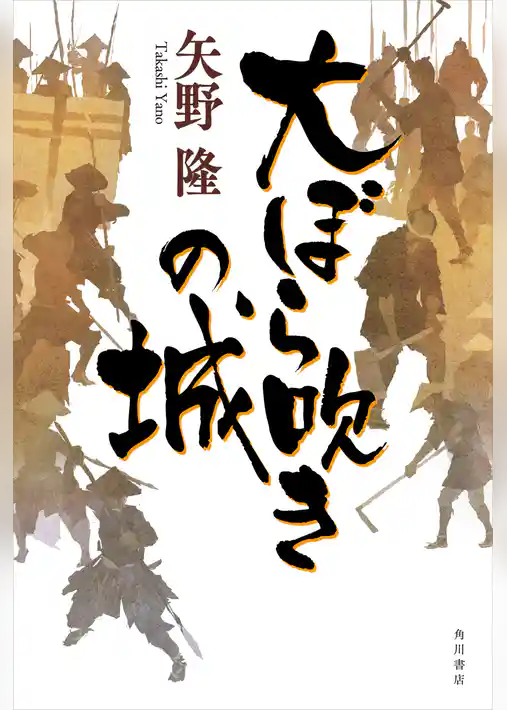 大ぼら吹きの城