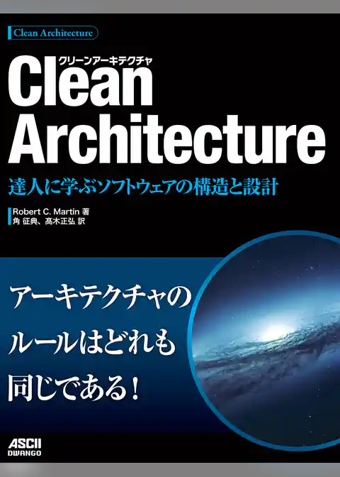 Clean Architecture　達人に学ぶソフトウェアの構造と設計