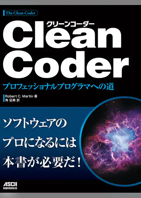 Clean Coder　プロフェッショナルプログラマへの道