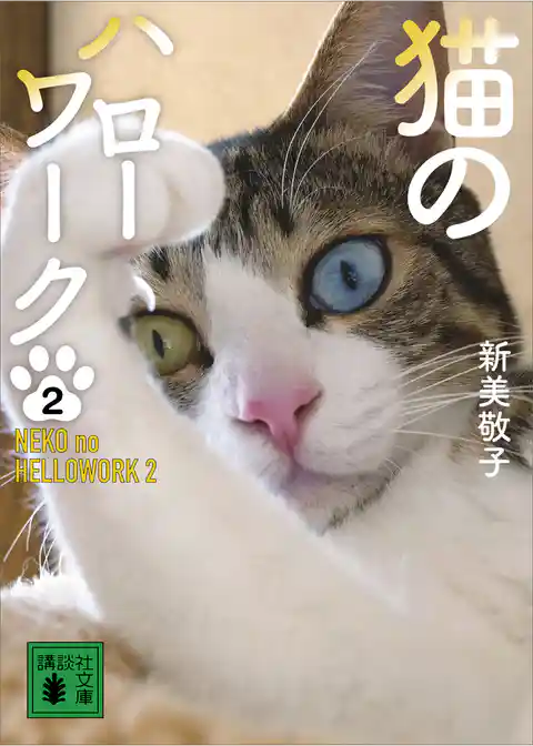 猫のハローワーク