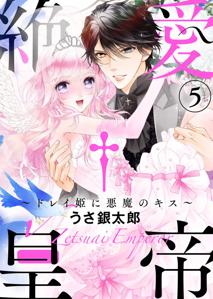 【特装版】絶愛†皇帝～ドレイ姫に悪魔のキス～(5)【電子限定おまけ付き】
