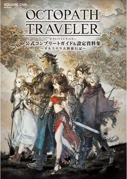 OCTOPATH TRAVELER　公式コンプリートガイド&設定資料集　―オルステラ大陸旅行記―
