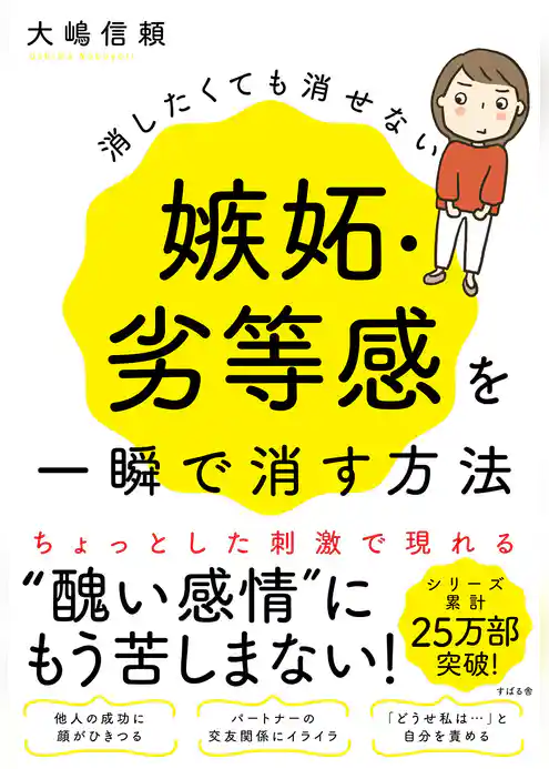 消したくても消せない嫉妬・劣等感を一瞬で消す方法