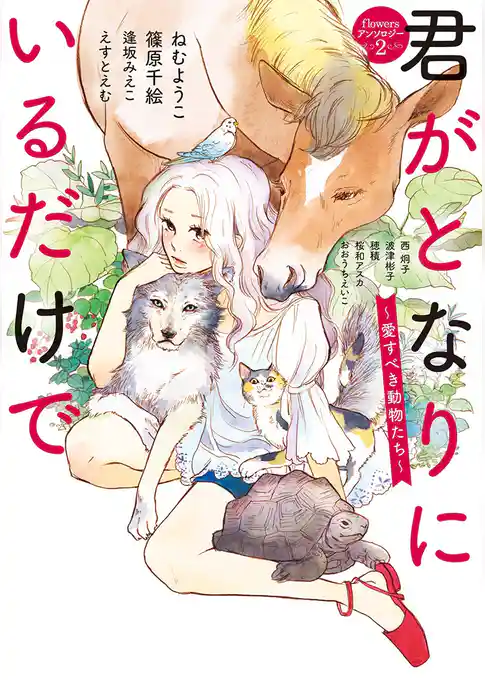 君がとなりにいるだけで ～愛すべき動物たち～