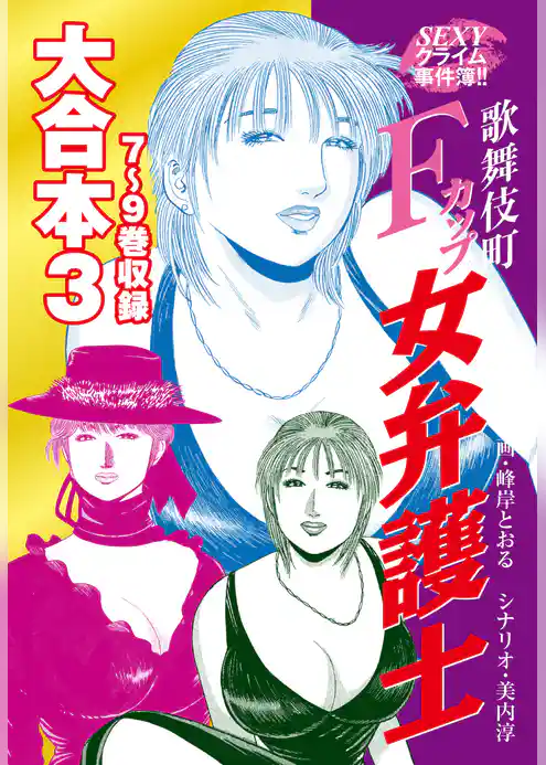 SEXYクライム事件簿！！　歌舞伎町Fカップ女弁護士　大合本