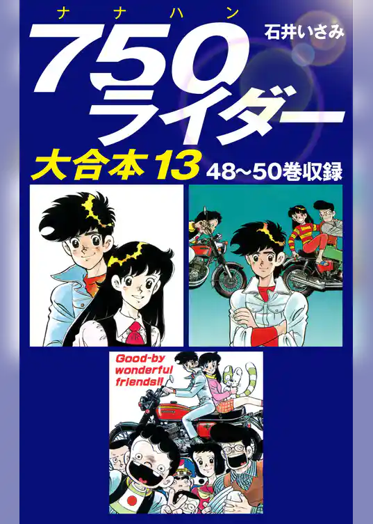 750ライダー　大合本