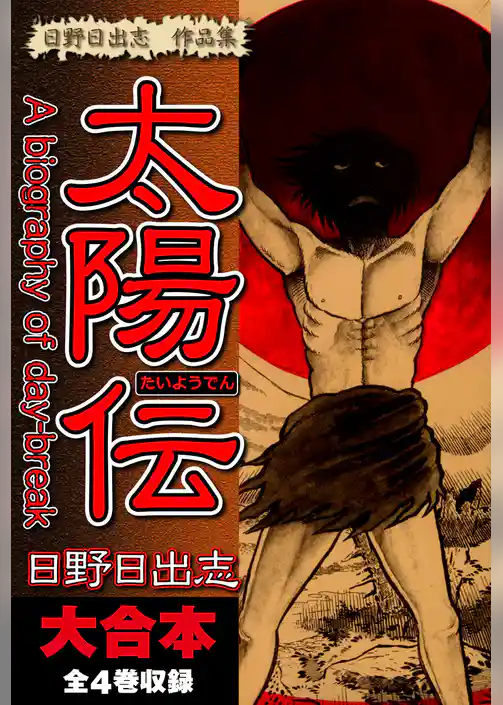 日野日出志 作品集 太陽伝　大合本