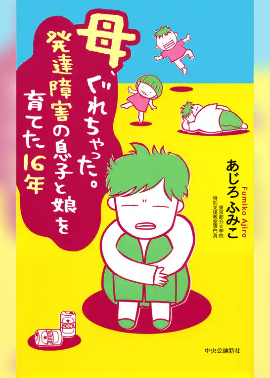 母、ぐれちゃった。発達障害の息子と娘を育てた16年