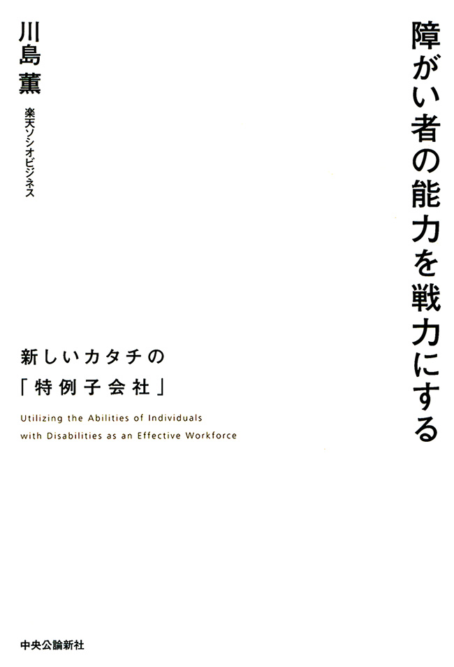 障がい者の能力を戦力にする 新しいカタチの「特例子会社」(書籍