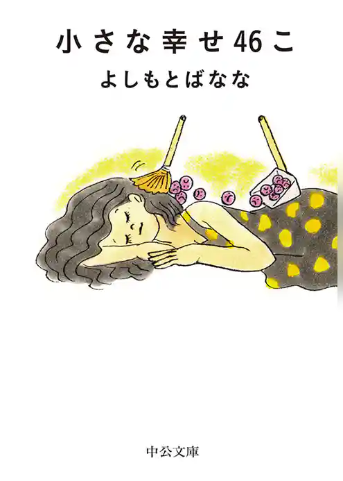 小さな幸せ46こ