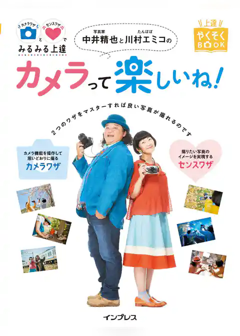 カメラワザとセンスワザでみるみる上達 写真家 中井精也とたんぽぽ 川村エミコのカメラって楽しいね！