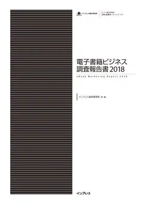 電子書籍ビジネス調査報告書2018